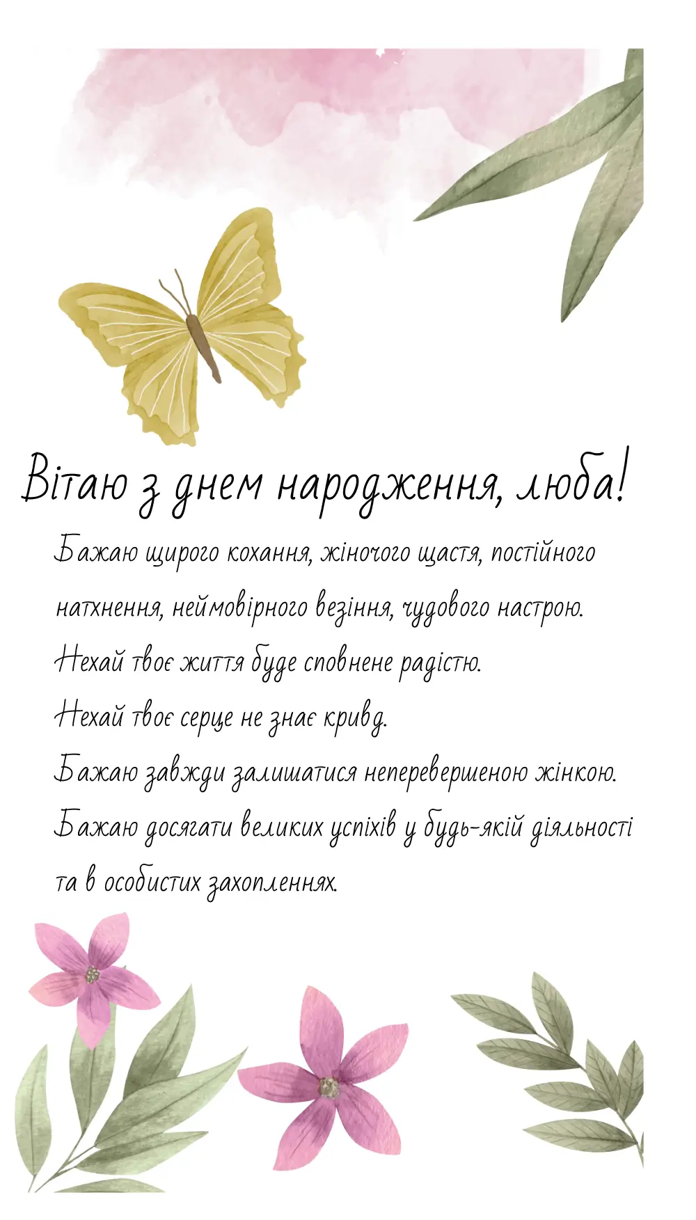 привітання з днем народження подругу своїми словами - листівка 16