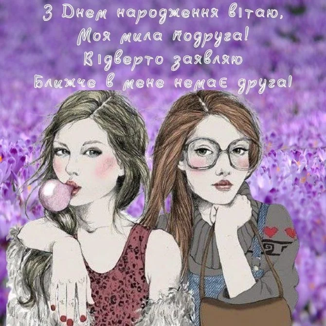 привітання з днем народження подругу своїми словами - листівка 17