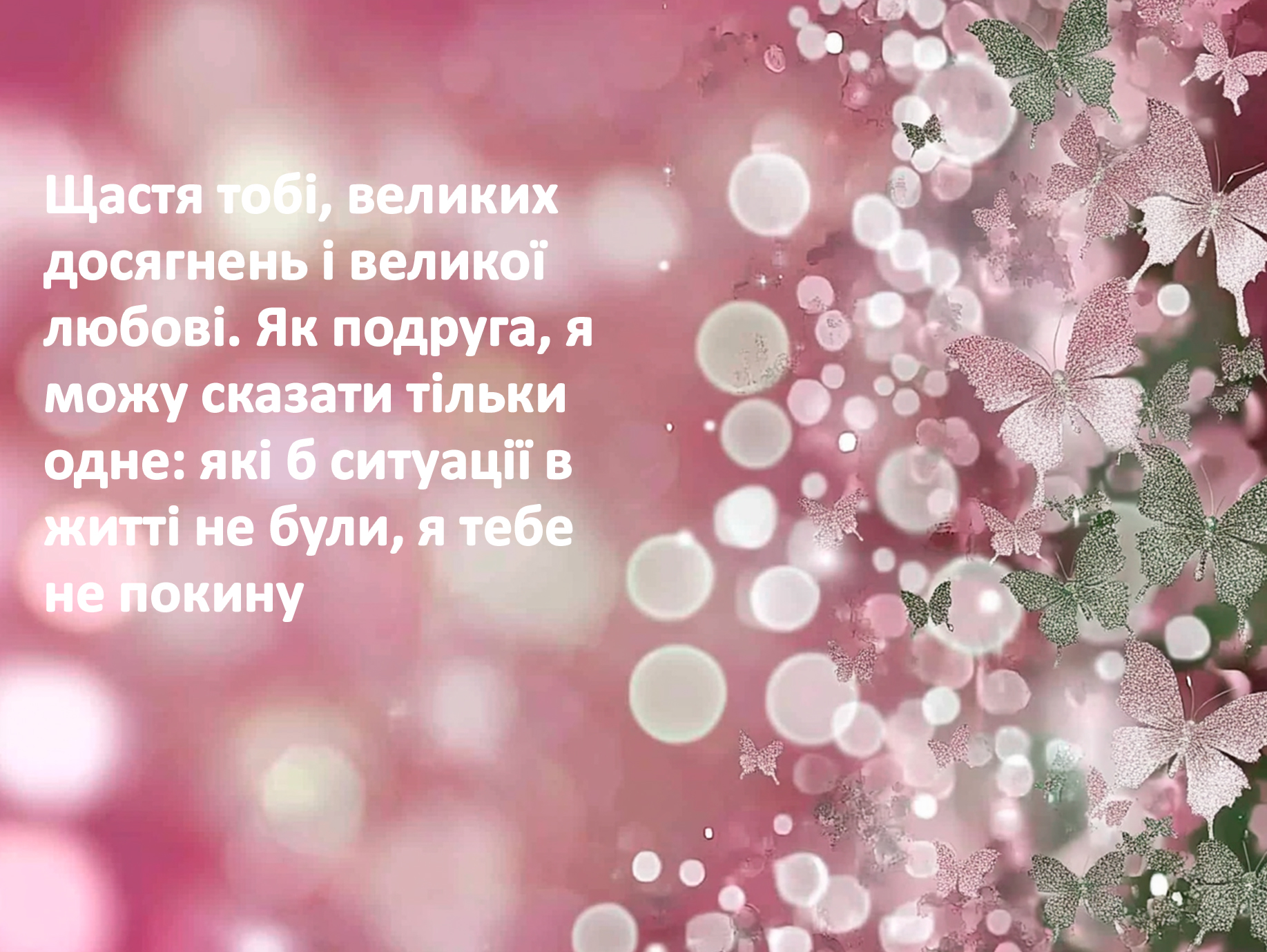 привітання з днем народження подругу своїми словами - листівка 4