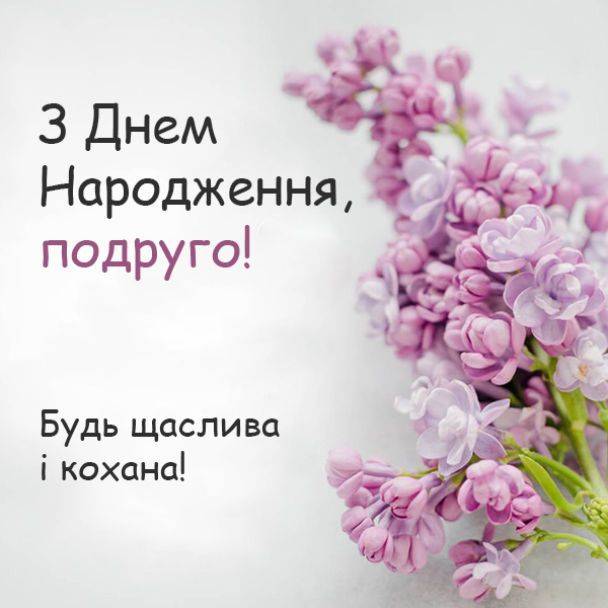 привітання з днем народження подругу своїми словами - листівка 8