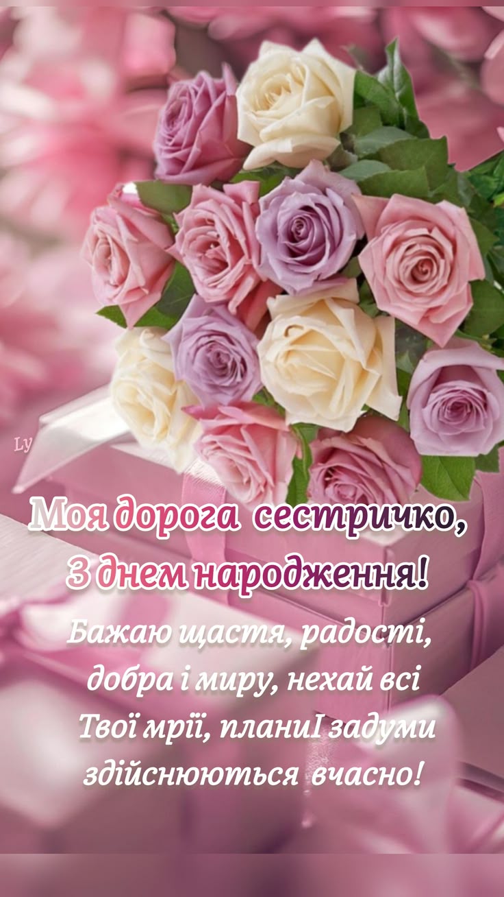 привітати сестру з днем народження - листівка 1