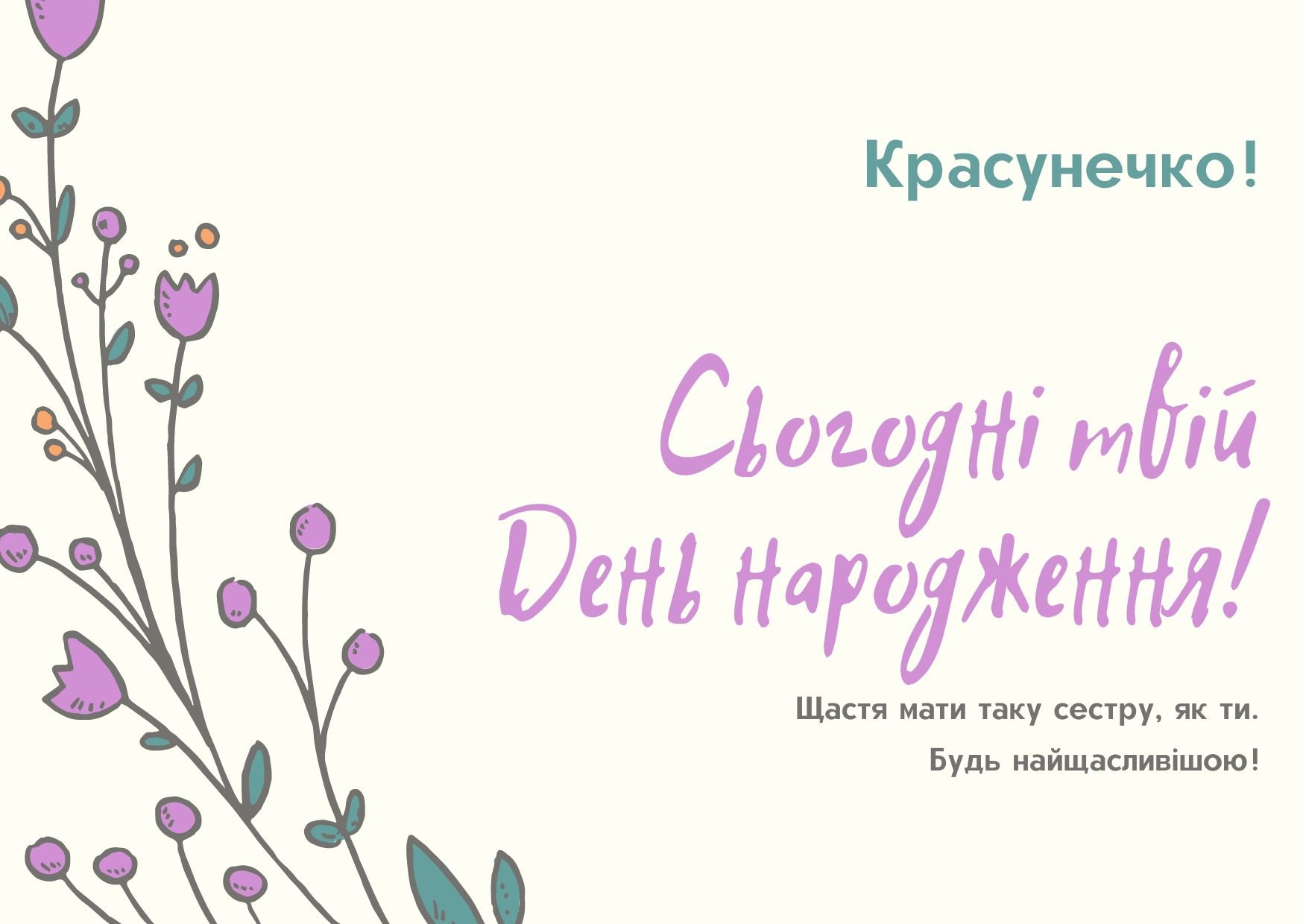 привітати сестру з днем народження - листівка 9