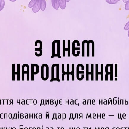 привітати сестру з днем народження - листівка 14