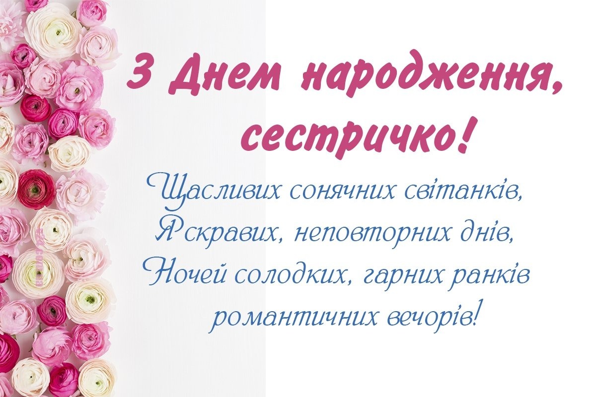 привітати сестру з днем народження - листівка 16