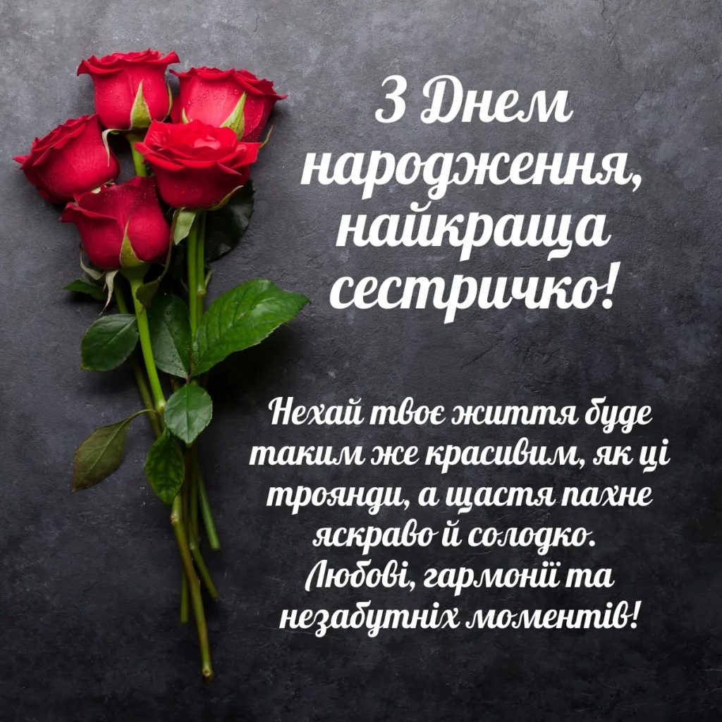 привітати сестру з днем народження - листівка 2