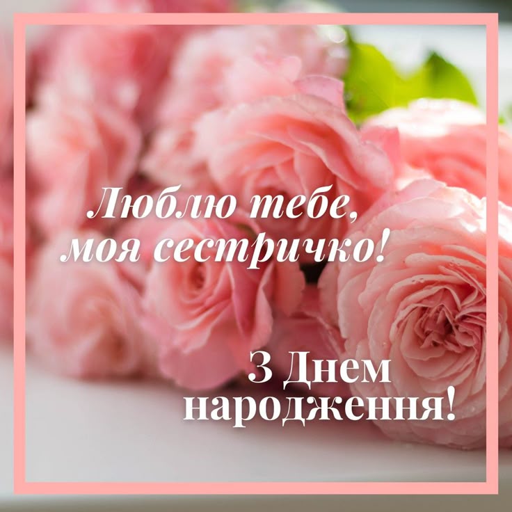 привітати сестру з днем народження - листівка 6