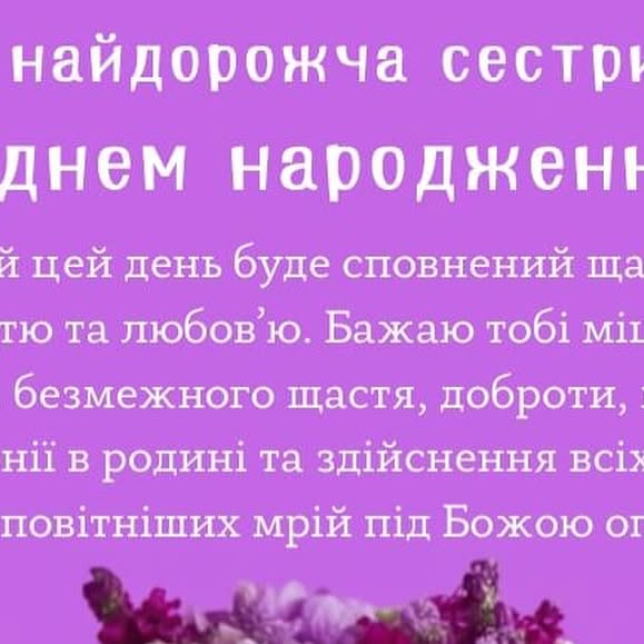 привітати сестру з днем народження - листівка 8