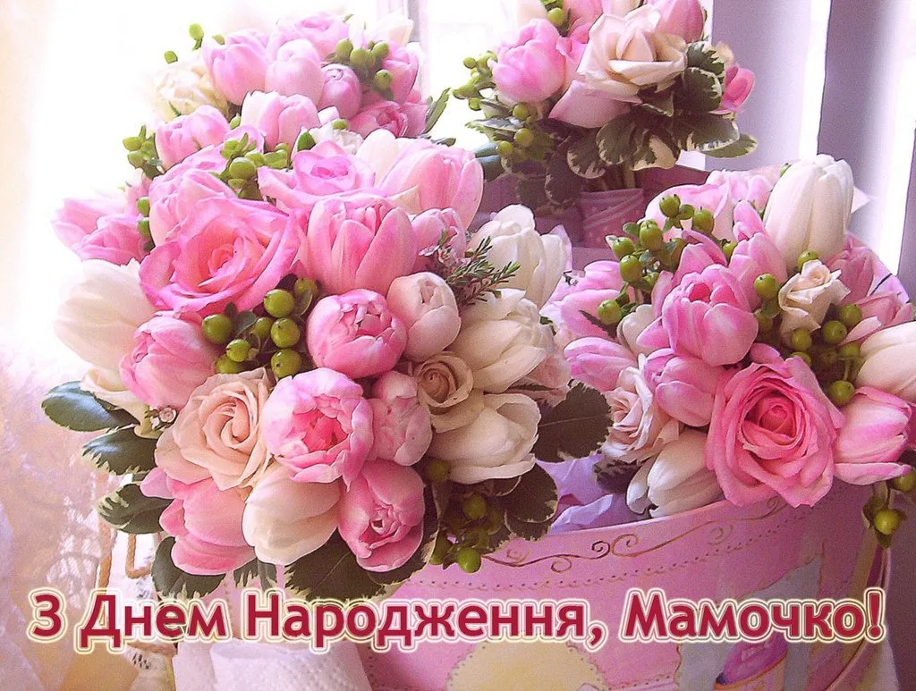 від дочки привітання мамі з днем народження прикольні - листівка 14