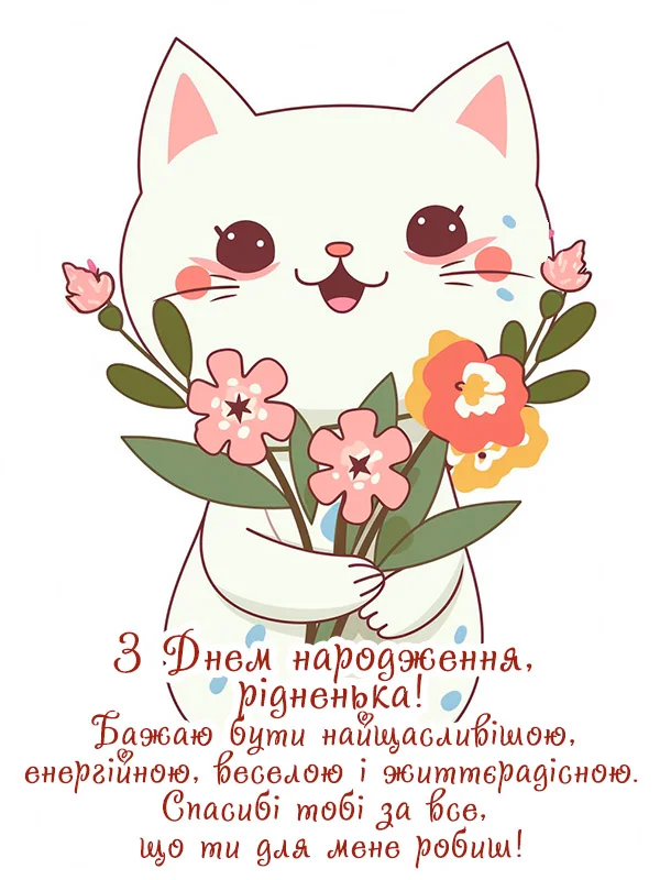від дочки привітання мамі з днем народження прикольні - листівка 15