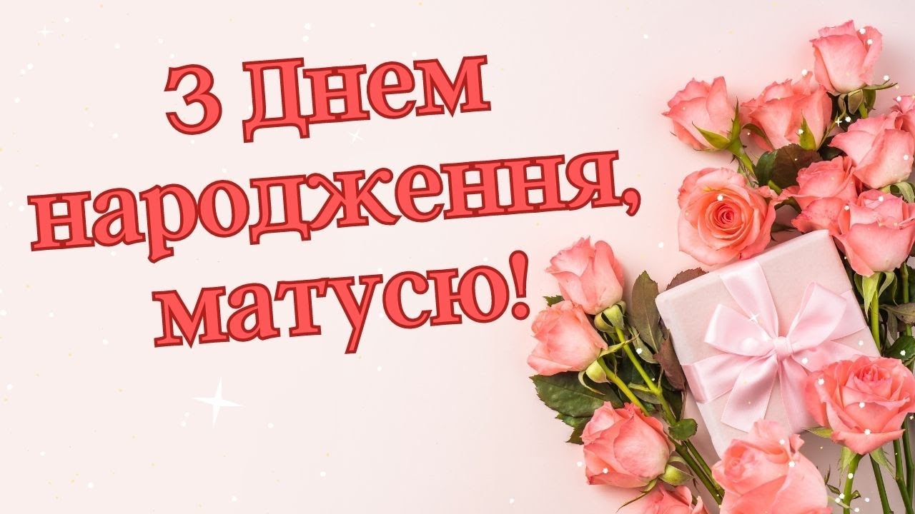 від дочки привітання мамі з днем народження прикольні - листівка 17