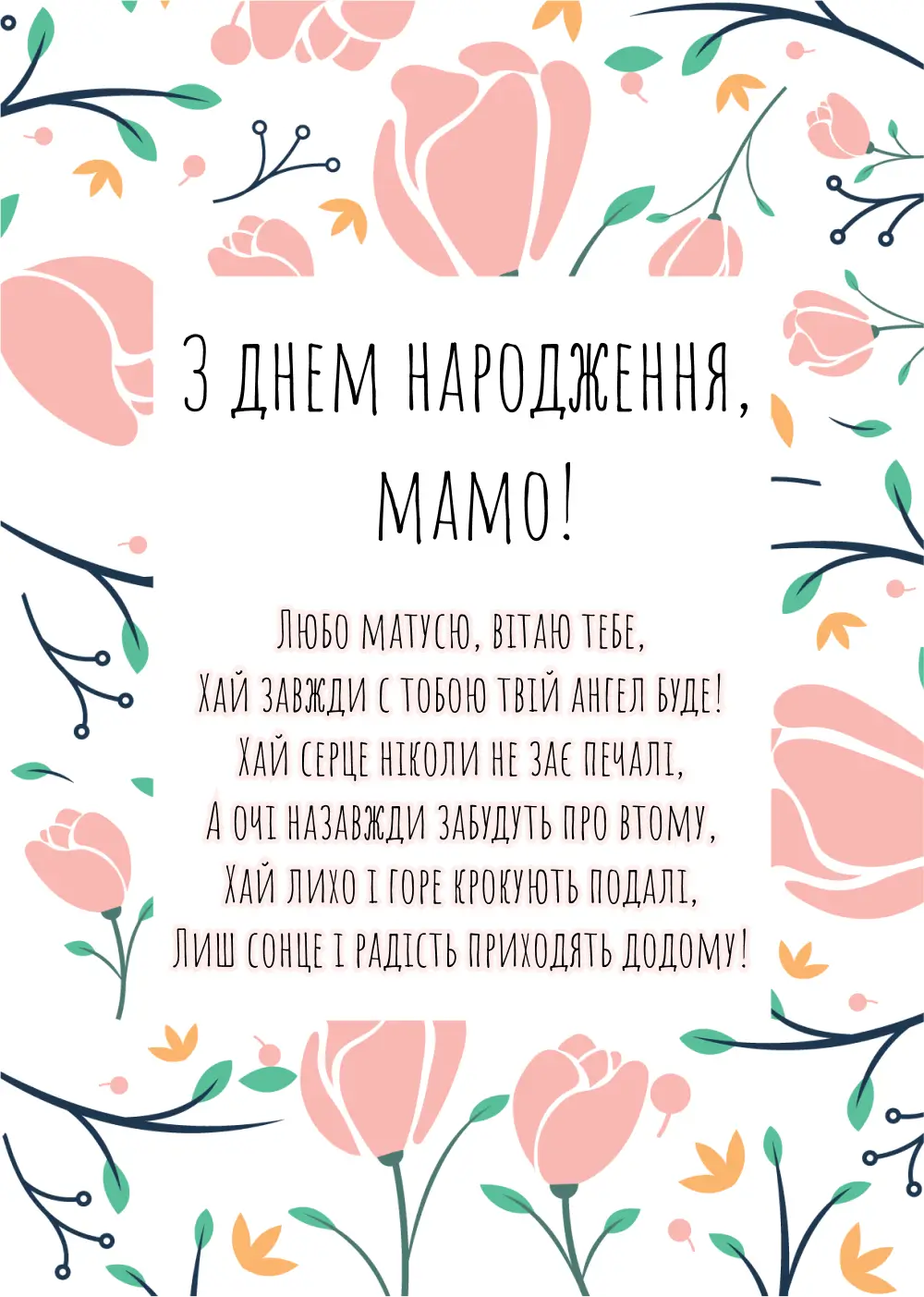 від дочки привітання мамі з днем народження прикольні - листівка 18