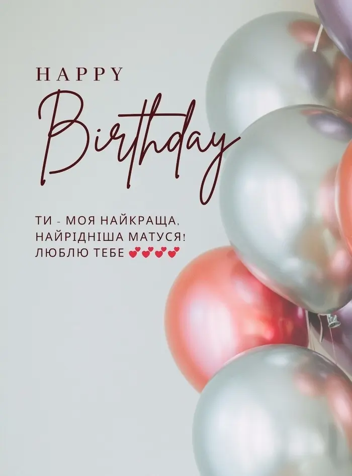 від дочки привітання мамі з днем народження прикольні - листівка 3