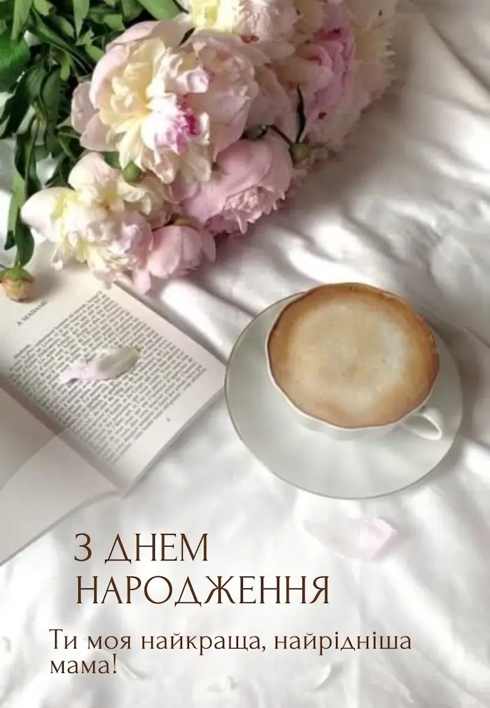 від дочки привітання мамі з днем народження прикольні - листівка 4