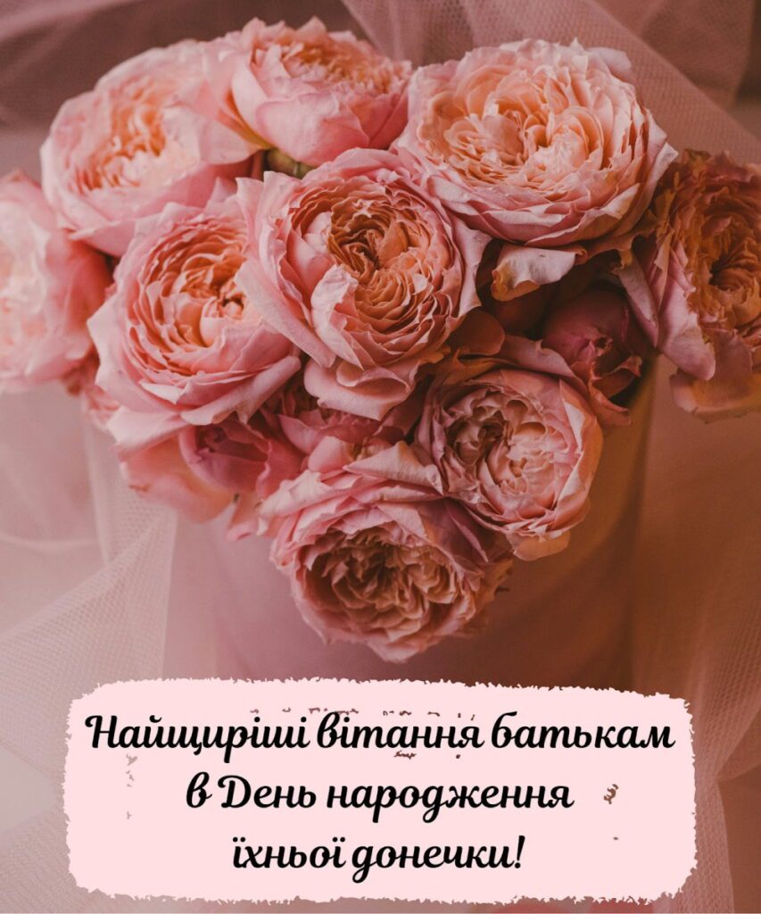 вітання батькам з іменинницею своїми словами - листівка 8