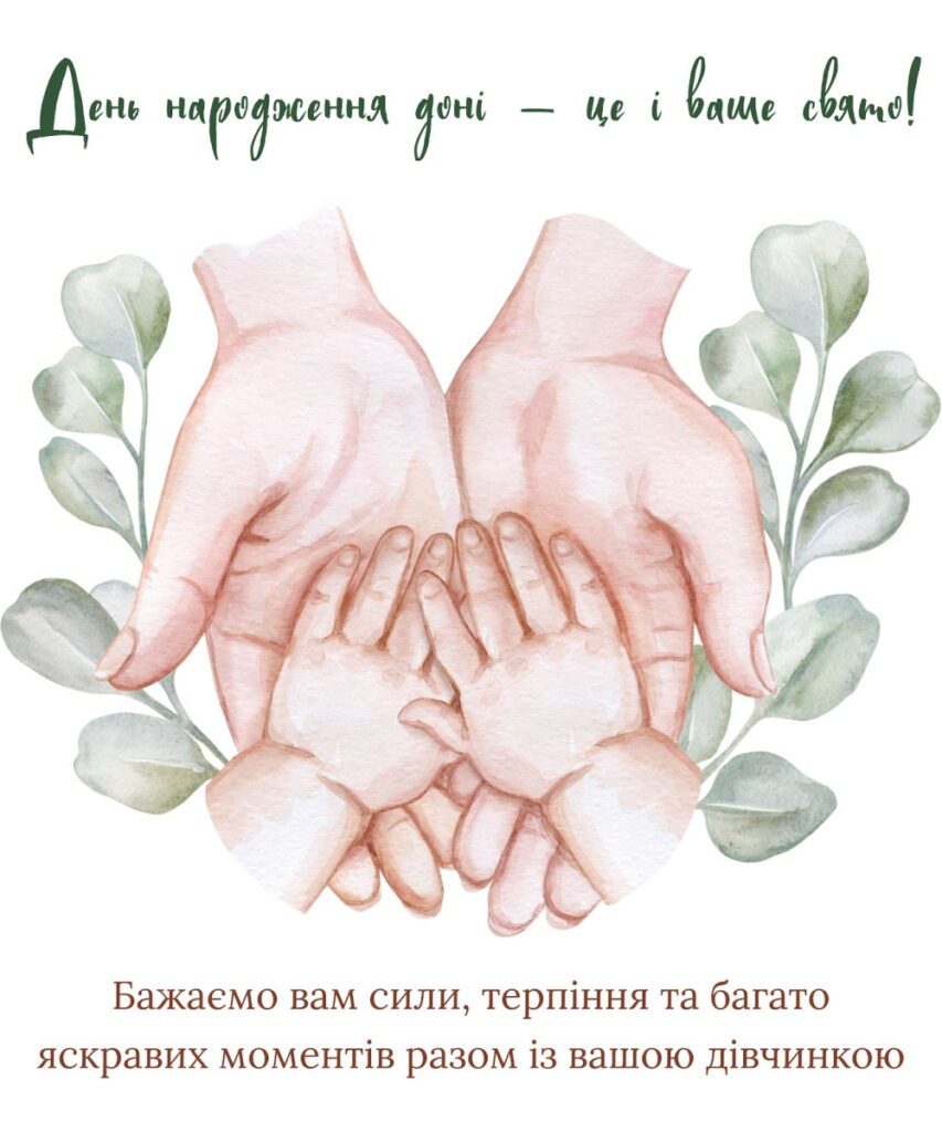 вітання батькам з іменинницею своїми словами - листівка 4