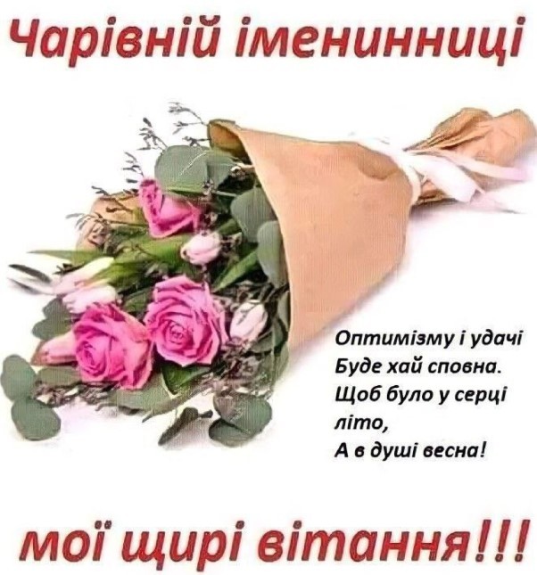 вітання батькам з іменинницею своїми словами - листівка 5