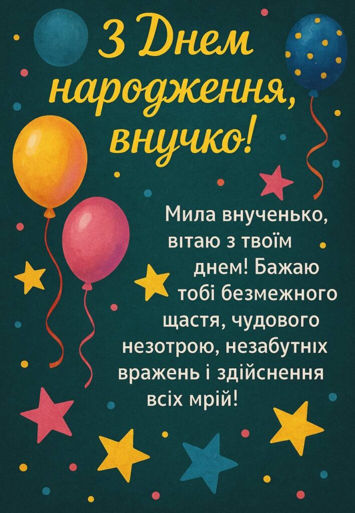 вітання для внучки - листівка 1