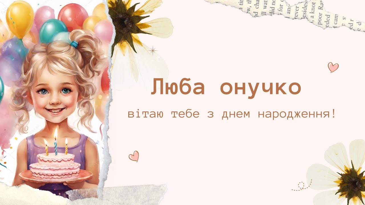 вітання для внучки - листівка 15