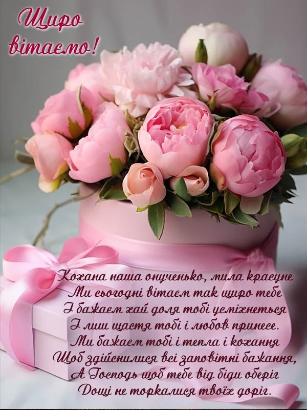 вітання для внучки - листівка 17
