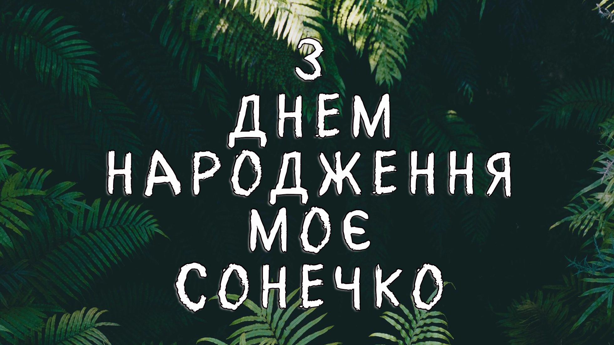 вітання для внучки - листівка 20