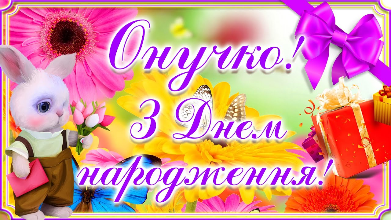 вітання для внучки - листівка 3