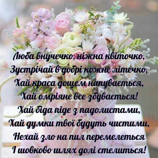 вітання для внучки - листівка 4