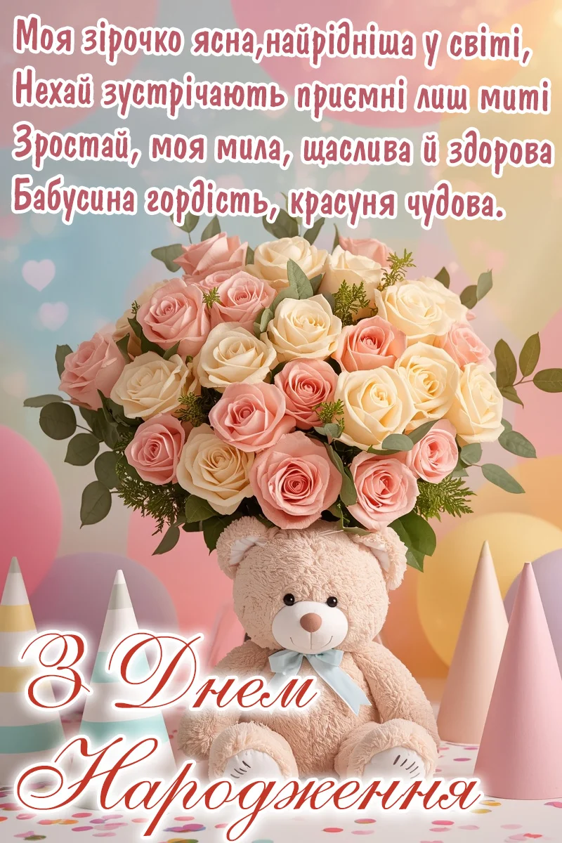 вітання для внучки - листівка 5