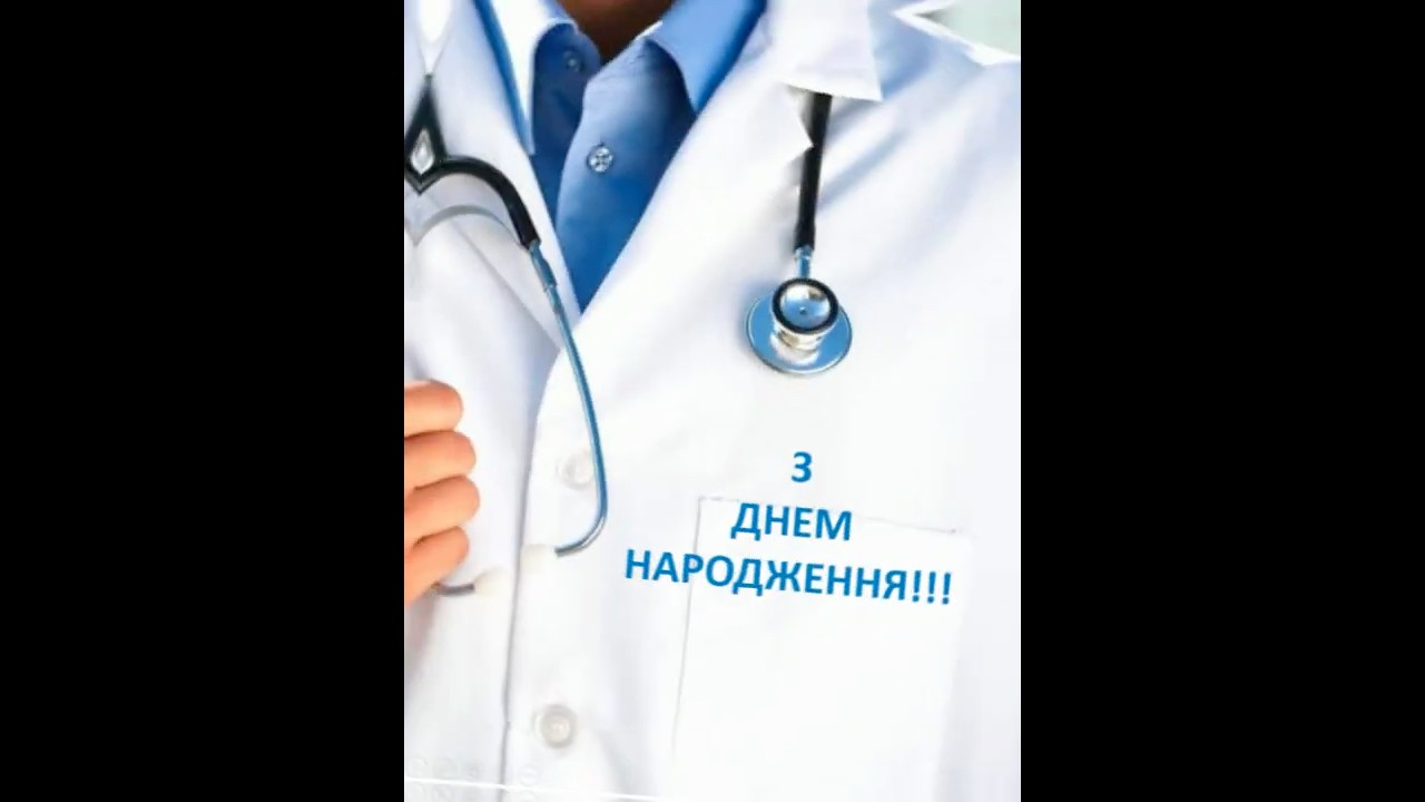 вітання лікарю з днем народження - листівка 1