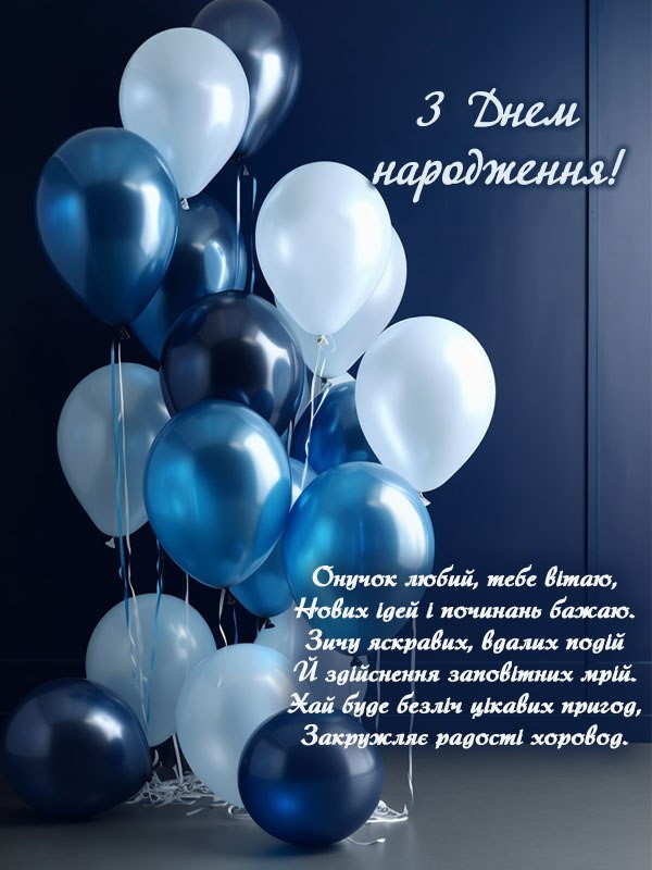 вітання з днем народження онука від бабусі в прозі - листівка 2