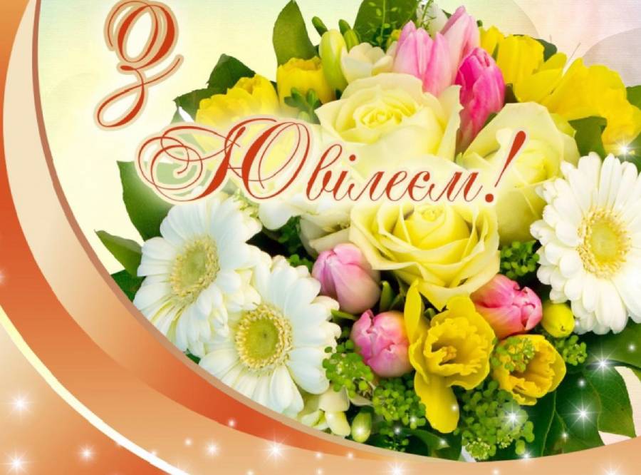вітання з ювілеєм для чоловіка - листівка 14