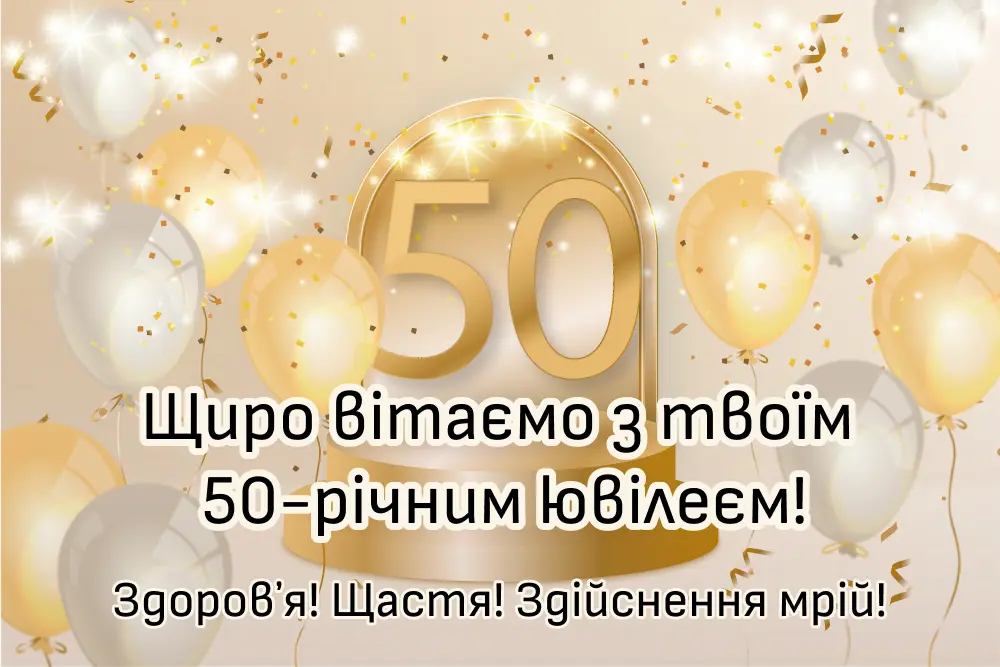 вітання з ювілеєм для чоловіка - листівка 5