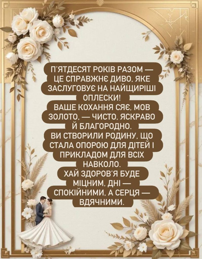 вітання з золотим весіллям - листівка 11