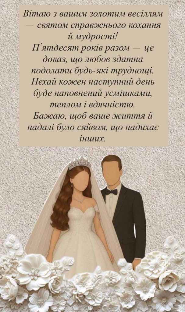 вітання з золотим весіллям - листівка 15