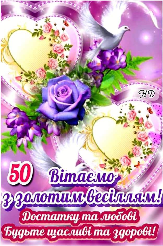 вітання з золотим весіллям - листівка 20