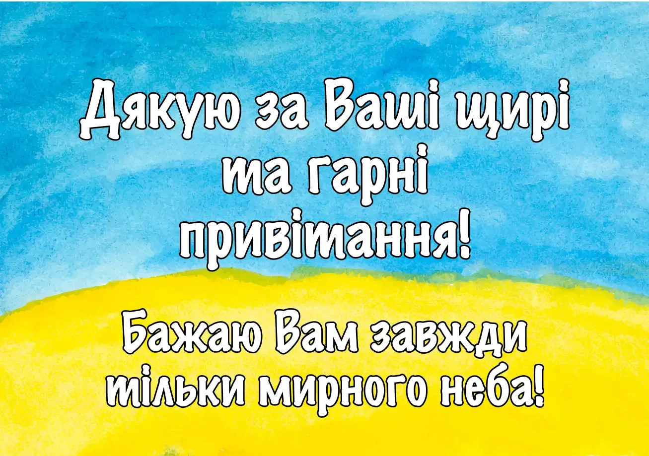 всім дякую за привітання - листівка 16
