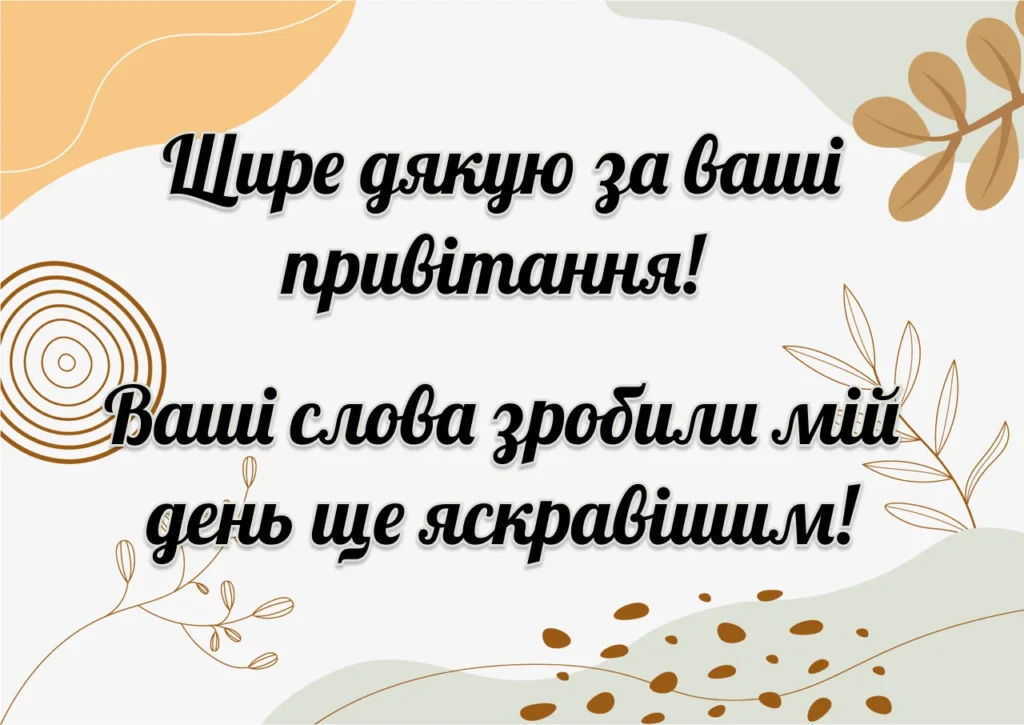 всім дякую за привітання - листівка 1