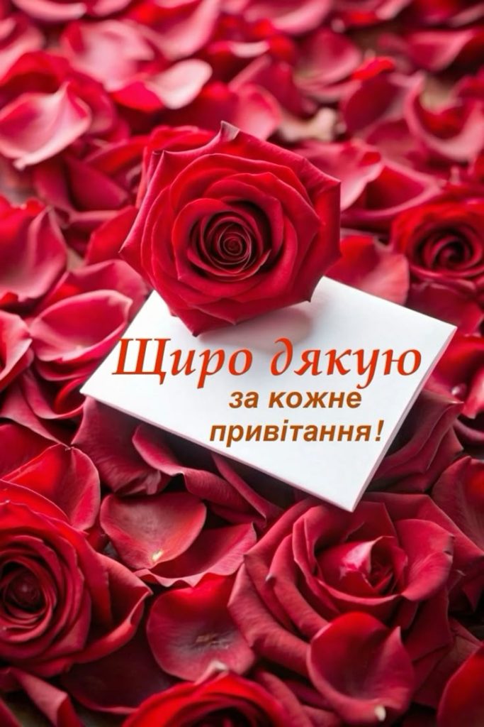 всім дякую за привітання - листівка 4