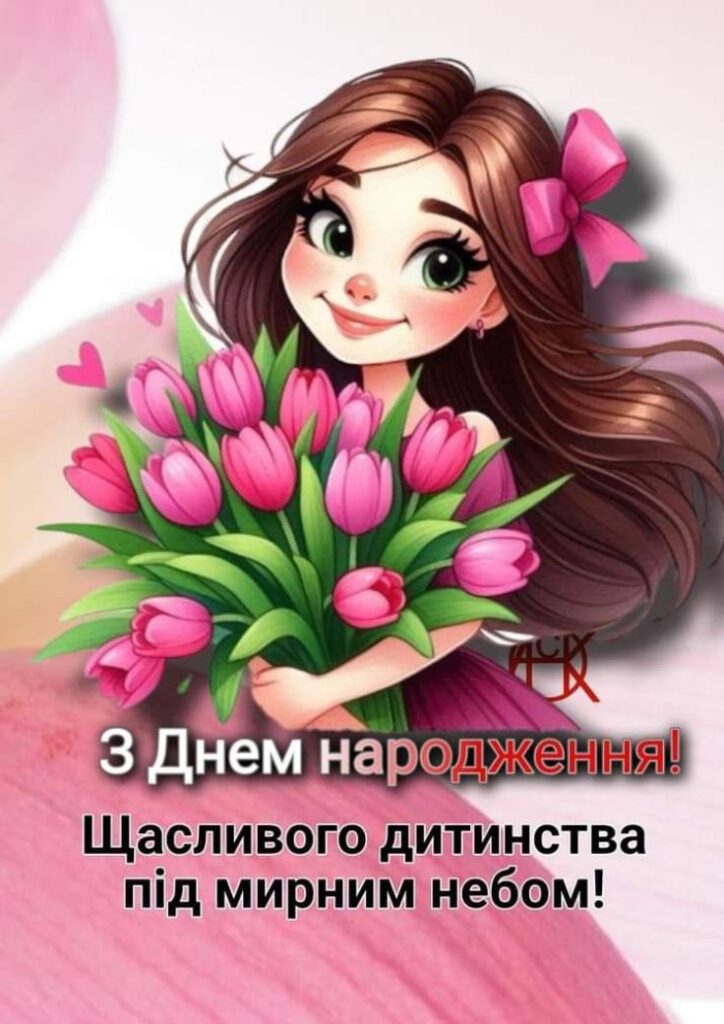зворушливе привітання з днем народження дівчинці - листівка 11