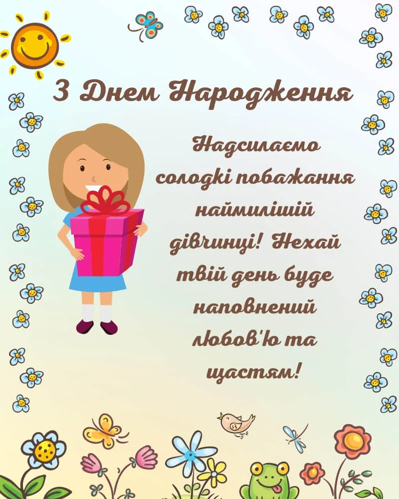 зворушливе привітання з днем народження дівчинці - листівка 1