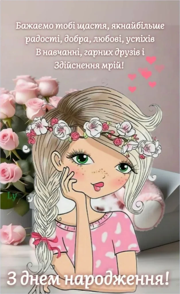 зворушливе привітання з днем народження дівчинці - листівка 2