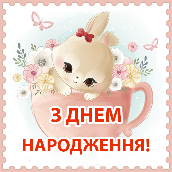 зворушливе привітання з днем народження дівчинці - листівка 6