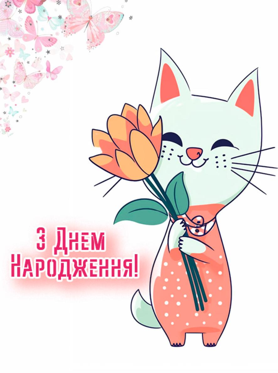 зворушливе привітання з днем народження дівчинці - листівка 7